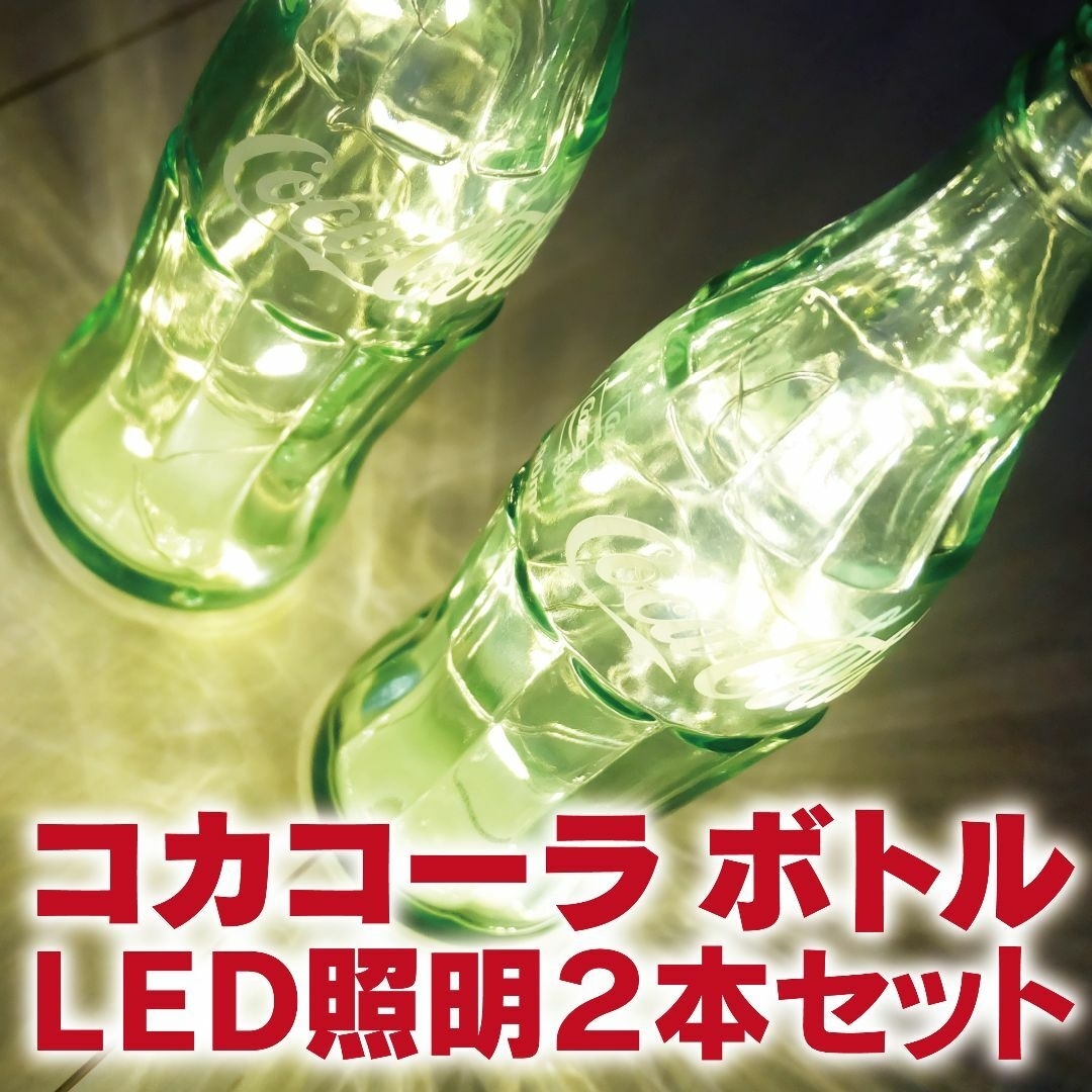 コカ・コーラ - コカコーラボトル/LED照明2本+おまけ付の通販 コカ・コーラ - コカコーラボトル/LED照明2本+おまけ付の通販