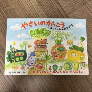 やさいのがっこう　とまとちゃんのたびだち(絵本/児童書)