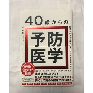 ４０歳からの予防医学(健康/医学)