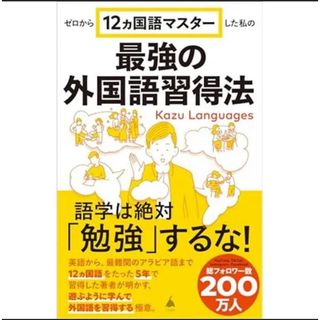 ゼロから１２ヵ国語マスターした私の最強の外国語習得法(その他)