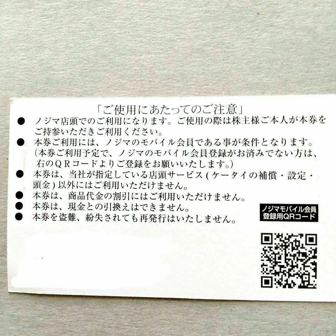 ノジマ ケータイ・スマホ 補償・設定・頭金 5500円引 チケットの優待券/割引券(ショッピング)の商品写真