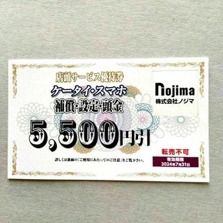 ノジマ ケータイ・スマホ 補償・設定・頭金 5500円引(ショッピング)