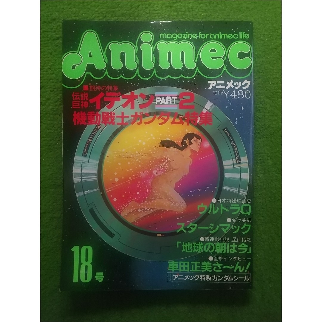 アニメック  18号    昭和56年6月発行   ラポート(株) エンタメ/ホビーの雑誌(アニメ)の商品写真