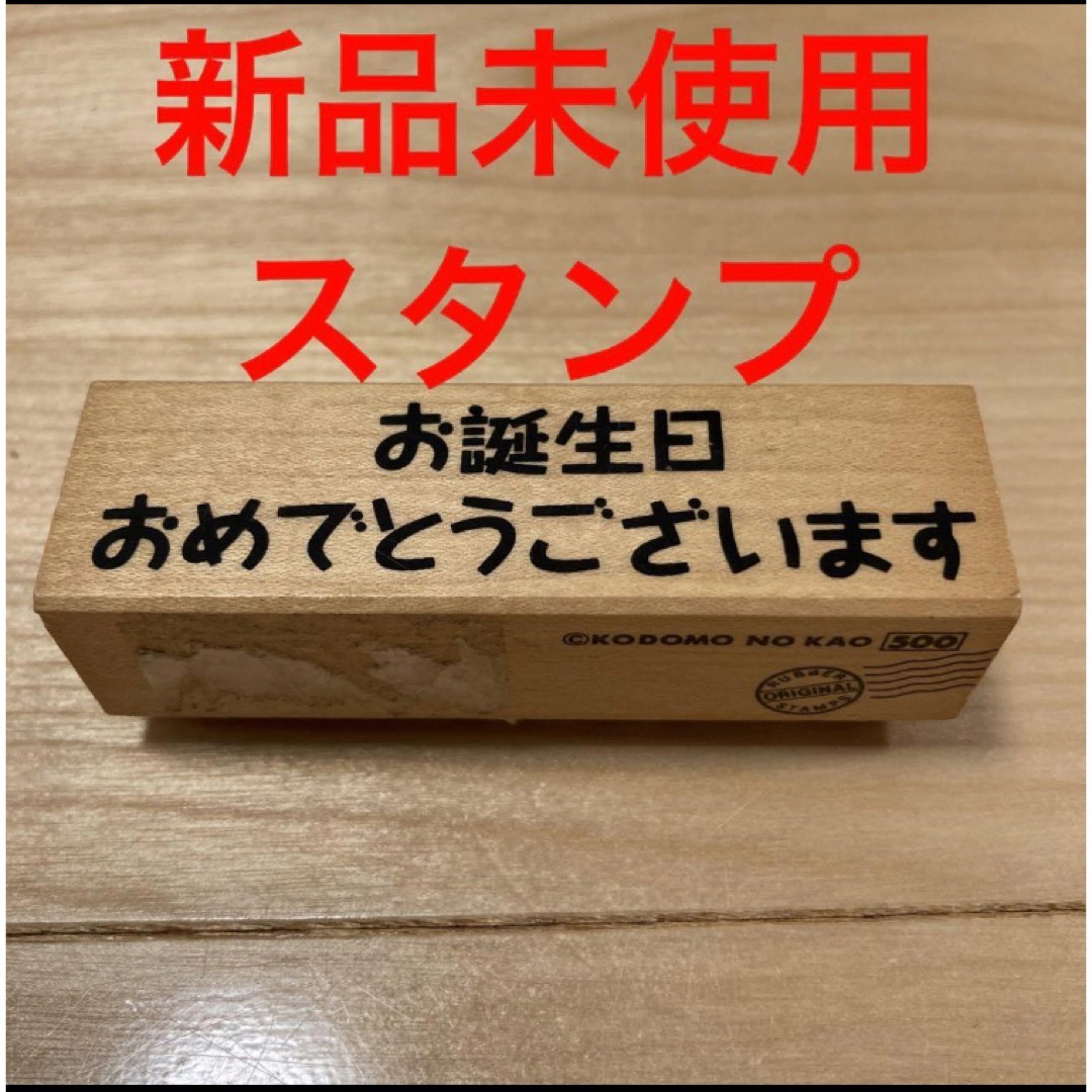 誕生日　はんこ　お誕生日おめでとうございます　スタンプ　デコレーション　カード インテリア/住まい/日用品の文房具(印鑑/スタンプ/朱肉)の商品写真