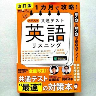 改訂版 1カ月で攻略! 大学入学共通テスト 英語リスニング(語学/参考書)