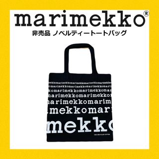 マリメッコ(marimekko)の★希少・ブラック★ マリメッコ ノベルティ トートバック(トートバッグ)