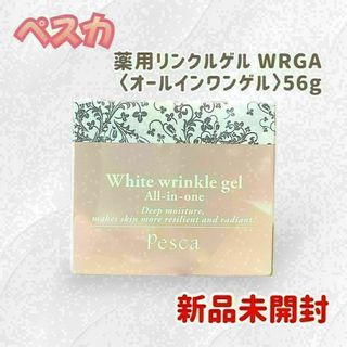 【新品未開封】ペスカ 薬用リンクルゲル WRGA〈オールインワンゲル〉56g(保湿ジェル)