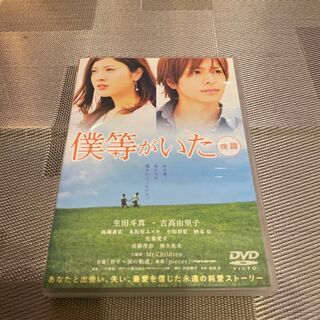 僕等がいた 後篇 DVD 東宝(日本映画)