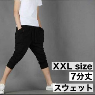 XXL ハーフパンツ　スウェット サルエル  メンズ　7分丈　黒　アウトドア(ワークパンツ/カーゴパンツ)