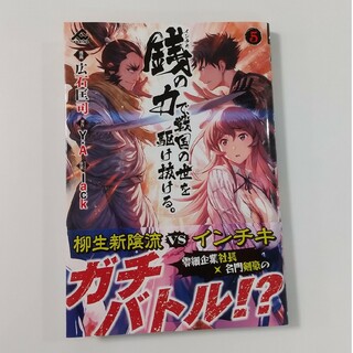 銭の力で、戦国の世を駆け抜ける。⑤広石匡司/Y・A/lack(青年漫画)