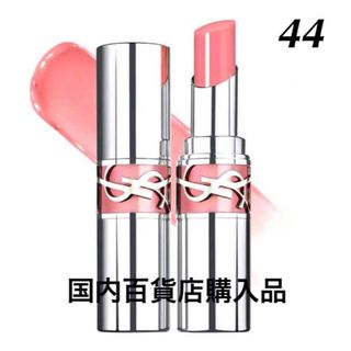 新品未使用　YSL イヴ・サンローラン ラブシャイン リップスティック 44