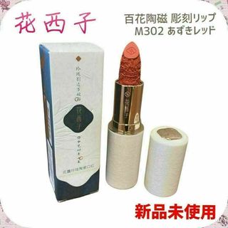 【新品未使用】花西子 百花陶磁 彫刻リップM302 あずきレッド 3.5g(口紅)