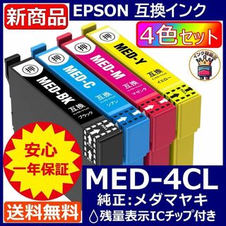 業界最安 MED-4CL エプソン プリンター インク EPSON メダマヤキ(PC周辺機器)