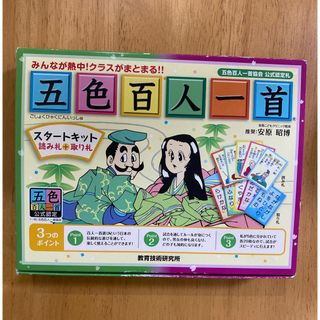 五色　百人一首　スタートキット　読み札取り札セット