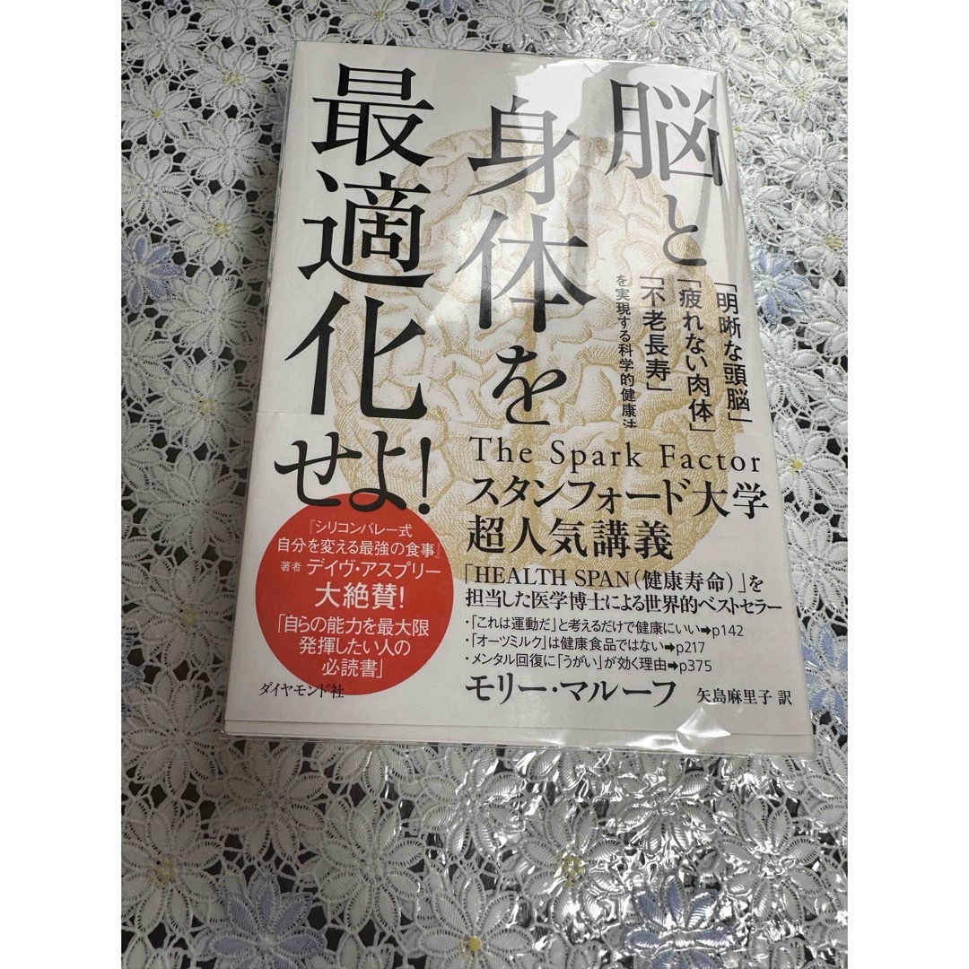 ダイヤモンド社(ダイヤモンドシャ)の脳と身体を最適化せよ！ エンタメ/ホビーの本(健康/医学)の商品写真