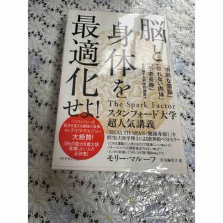 ダイヤモンドシャ(ダイヤモンド社)の脳と身体を最適化せよ！(健康/医学)