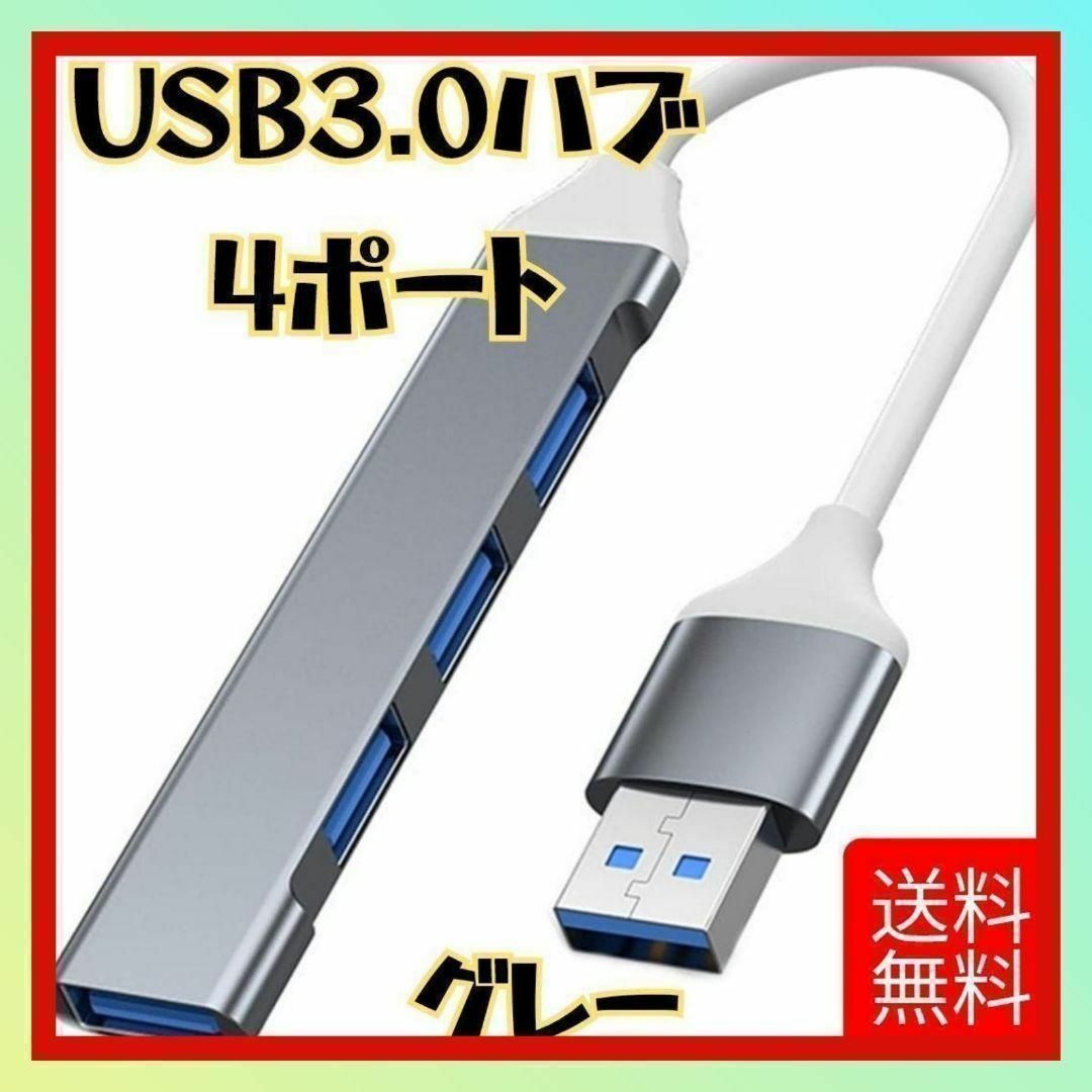 USB 3.0 ハブ 4 ポート USB ハブ グレー スマホ/家電/カメラのPC/タブレット(その他)の商品写真