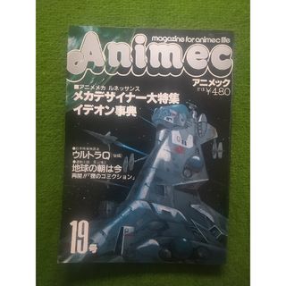 アニメック  19号    昭和56年8月発行    ラポート(株)(アニメ)