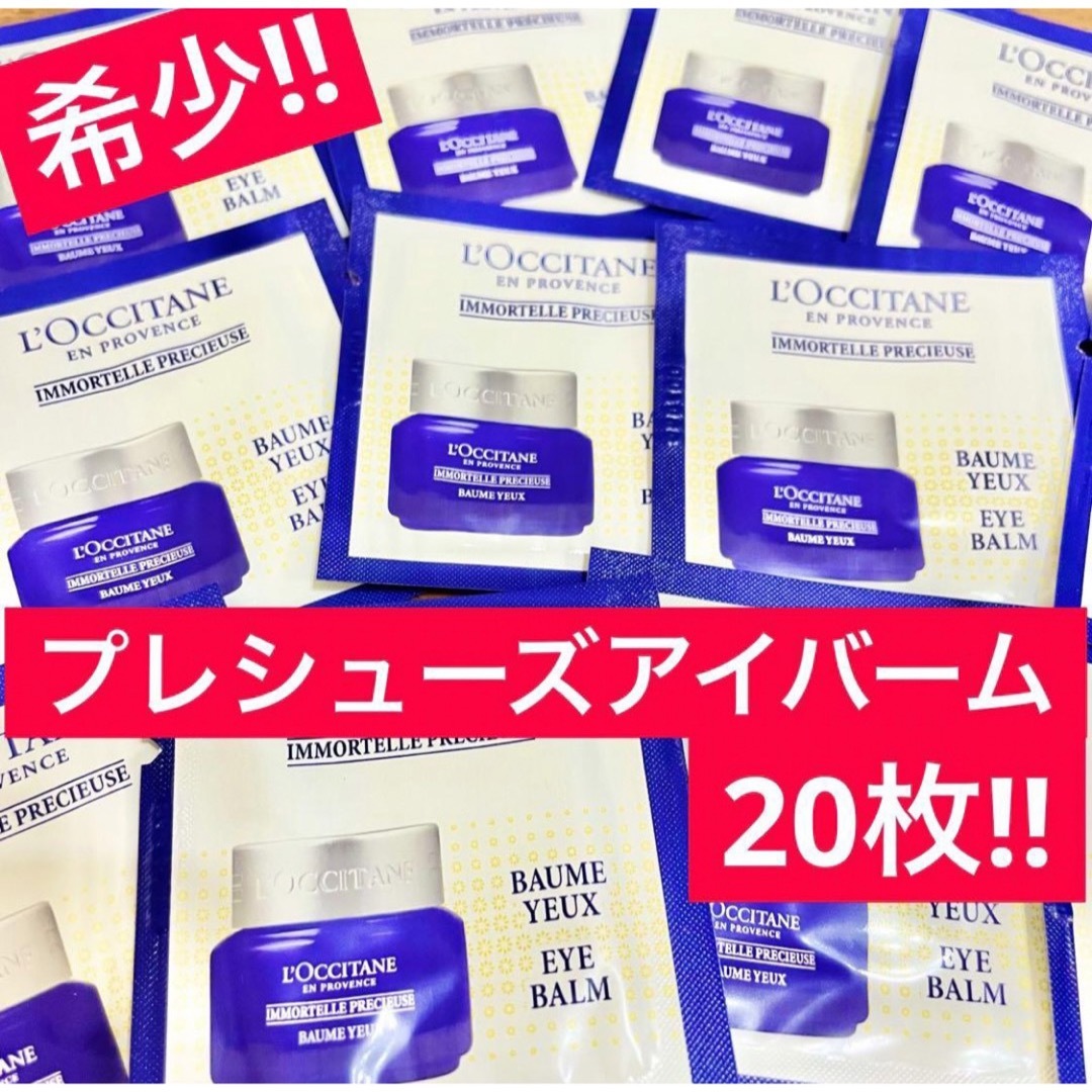 L'OCCITANE(ロクシタン)のプレシューズアイバーム❤︎希少サンプル‼️ロクシタン コスメ/美容のスキンケア/基礎化粧品(アイケア/アイクリーム)の商品写真