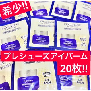 ロクシタン(L'OCCITANE)のプレシューズアイバーム❤︎希少サンプル‼️ロクシタン(アイケア/アイクリーム)