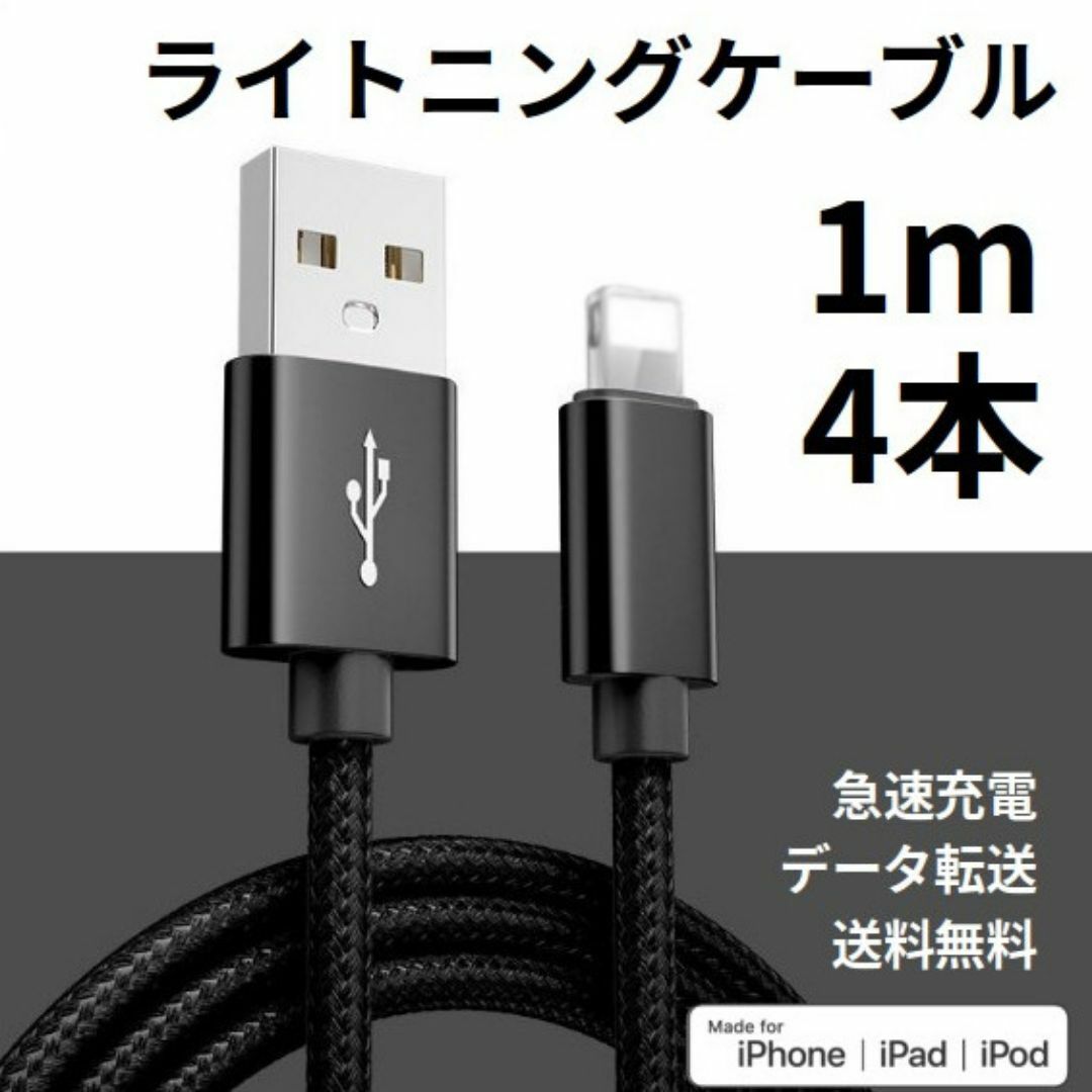 ライトニングケーブル iPhone充電コード 1m 4本 スマホ/家電/カメラのスマホアクセサリー(その他)の商品写真