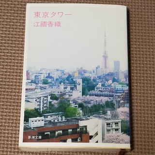 江國香織　　東京タワー(文学/小説)