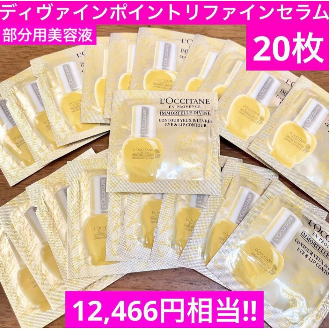 L'OCCITANE(ロクシタン)の★ディヴァインポイントリファインセラム★超お買い得サンプル★ロクシタン コスメ/美容のスキンケア/基礎化粧品(美容液)の商品写真