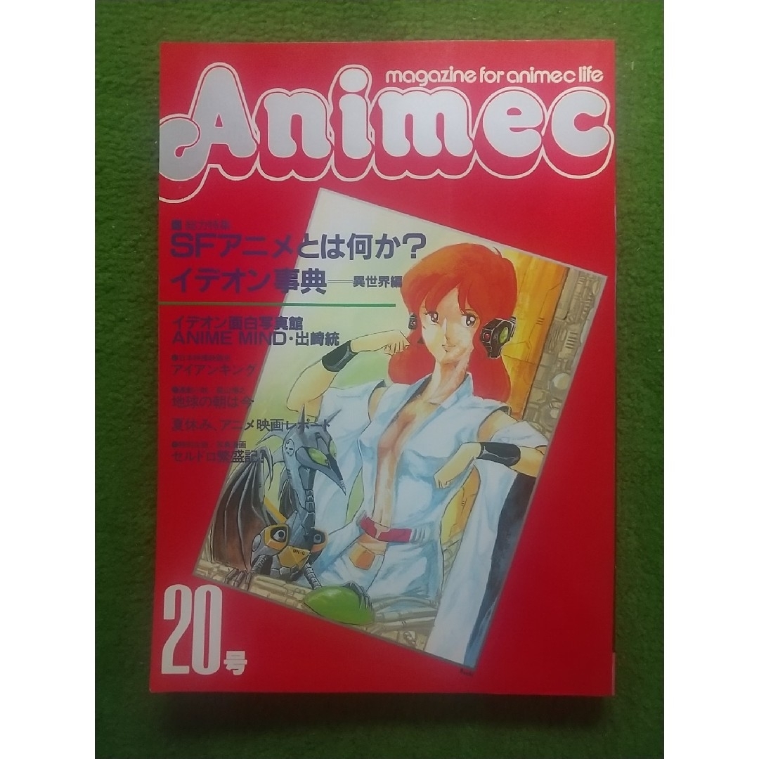 アニメック  20号    昭和56年10月発行   ラポート(株) エンタメ/ホビーの雑誌(アニメ)の商品写真