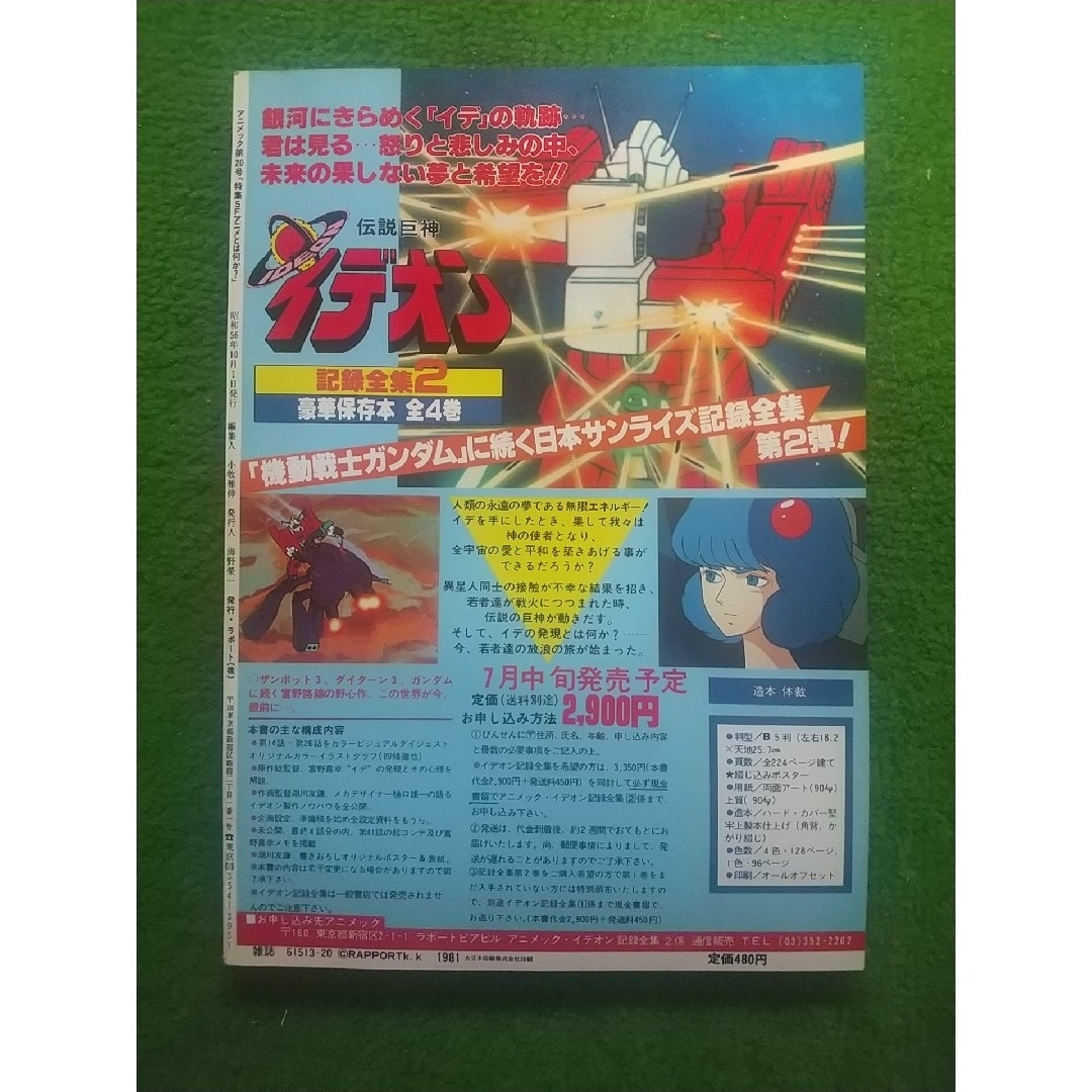 アニメック  20号    昭和56年10月発行   ラポート(株) エンタメ/ホビーの雑誌(アニメ)の商品写真