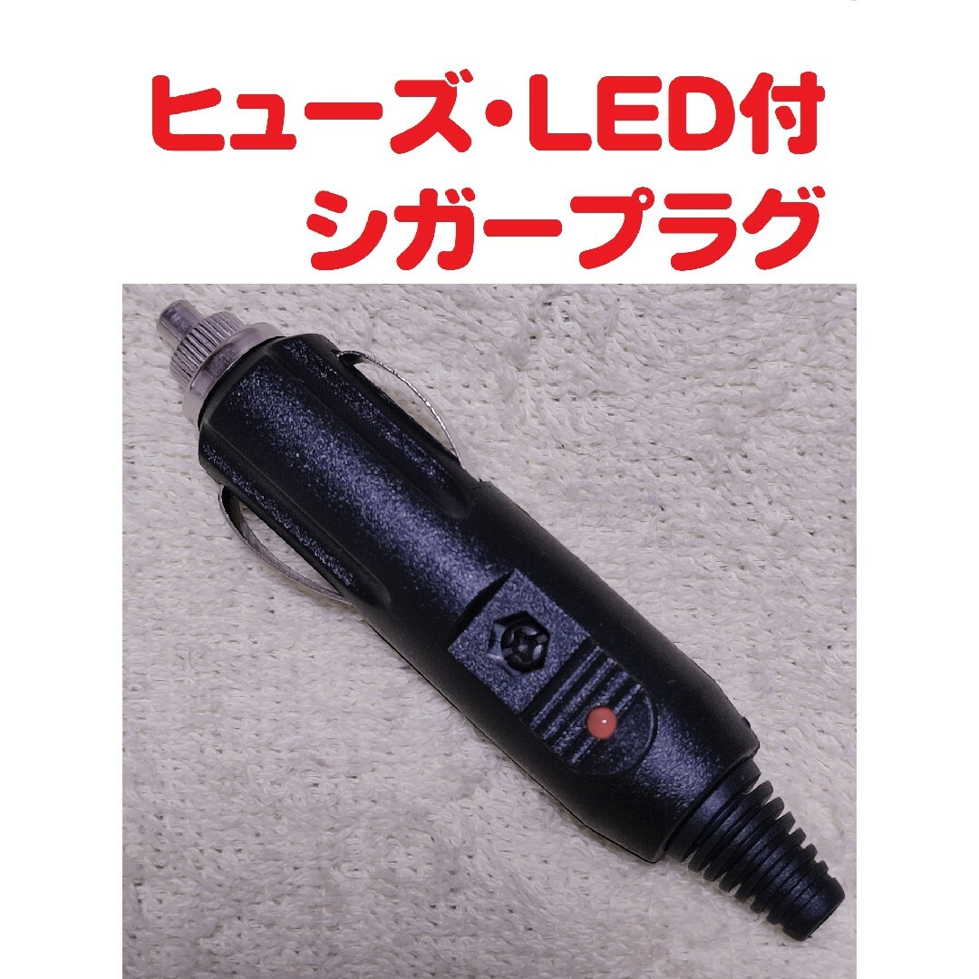 シガープラグ (12v & 24v 対応) LEDランプ付・ヒューズ内蔵 自動車/バイクの自動車(車内アクセサリ)の商品写真