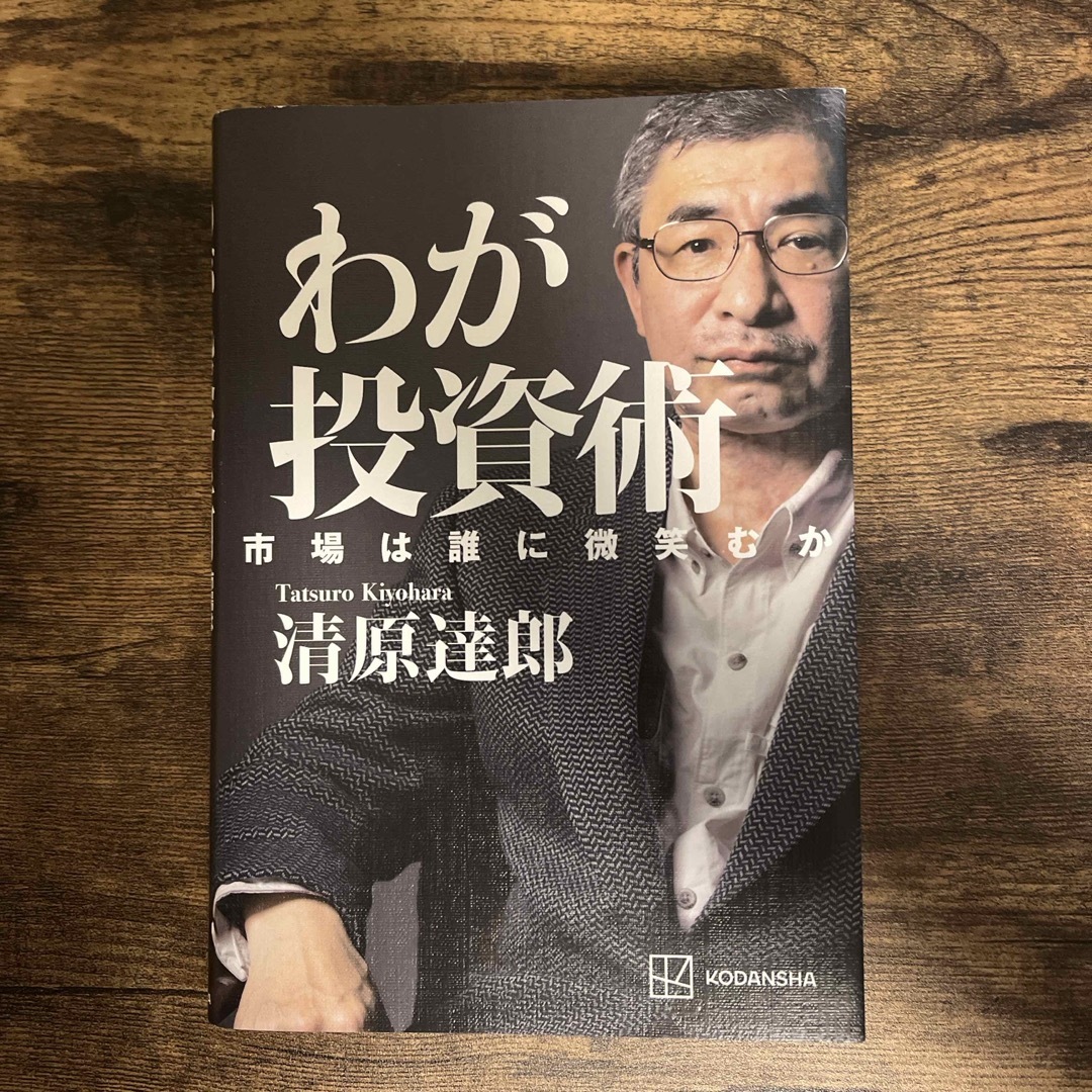 わが投資術　市場は誰に微笑むか エンタメ/ホビーの本(ビジネス/経済)の商品写真