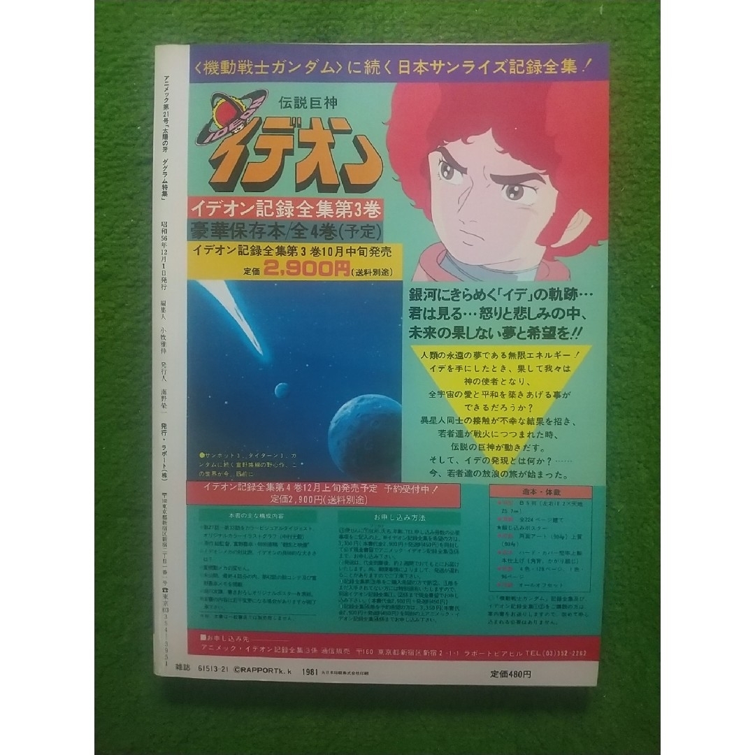 アニメック  21号    昭和56年12月発行   ラポート(株) エンタメ/ホビーの雑誌(アニメ)の商品写真