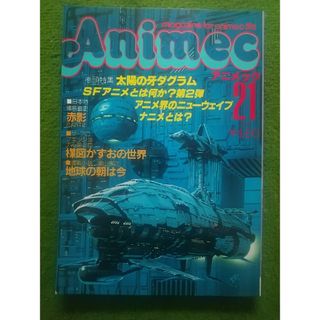 アニメック  21号    昭和56年12月発行   ラポート(株)(アニメ)