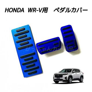 ホンダ(ホンダ)のホンダ車用　高品質アルミペダル　WR-V用　3点セット　新品　青(車内アクセサリ)