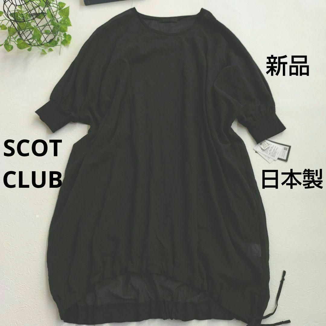 SCOT CLUB(スコットクラブ)の新品　スコットクラブ　ワンピース　ブラック　大きいサイズ　変形 レディースのワンピース(ロングワンピース/マキシワンピース)の商品写真