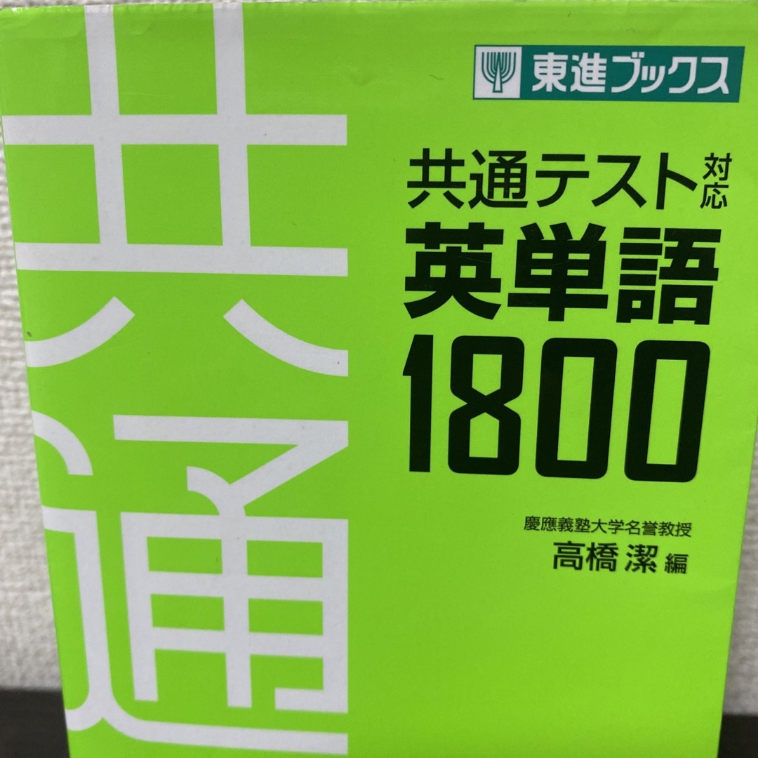 共通テスト対応英単語1800 エンタメ/ホビーの本(語学/参考書)の商品写真