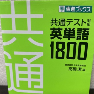 共通テスト対応英単語1800(語学/参考書)