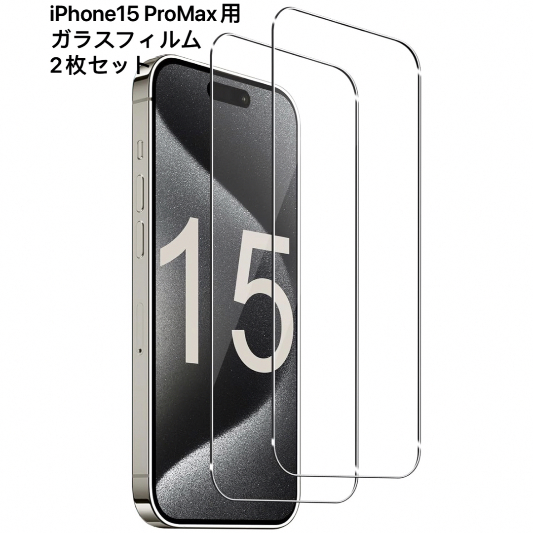 2枚セット iPhone 15 Pro Max用全面保護ガラスフィルム  スマホ/家電/カメラのスマホアクセサリー(保護フィルム)の商品写真