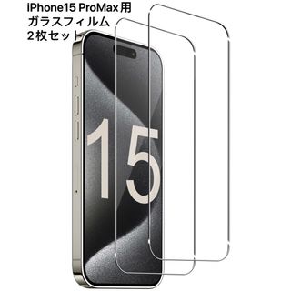 2枚セット iPhone 15 Pro Max用全面保護ガラスフィルム (保護フィルム)