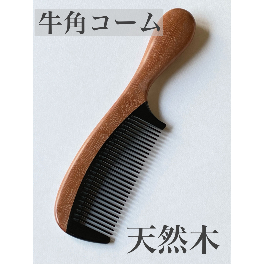 新品　天然木　牛角コーム　櫛　くし　ツヤ髪　持ち手付き　静電気除去　ヘアケア コスメ/美容のヘアケア/スタイリング(ヘアブラシ/クシ)の商品写真