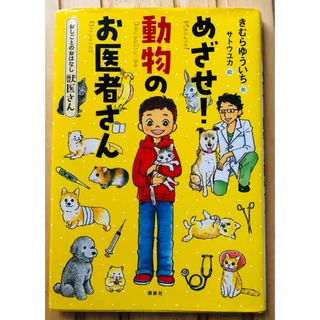 コウダンシャ(講談社)のめざせ！動物のお医者さん(絵本/児童書)