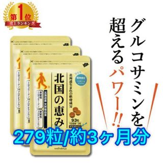 北国の恵み グルコサミン (279粒/約3ヶ月分)(コラーゲン)