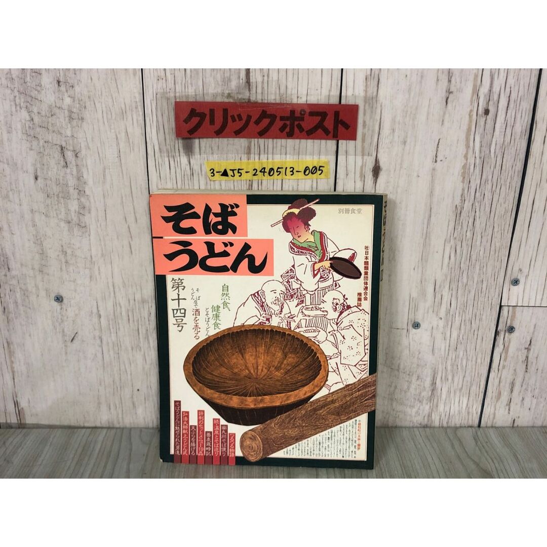 3-▲そば・うどん第14号 十四号 別冊食堂 昭和59年6月15日 1984年 柴田書店 汚れ・折れあり 自然食 健康食 天ぷら 蕎麦 歳時記 エンタメ/ホビーの本(住まい/暮らし/子育て)の商品写真