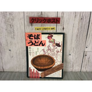 3-▲そば・うどん第14号 十四号 別冊食堂 昭和59年6月15日 1984年 柴田書店 汚れ・折れあり 自然食 健康食 天ぷら 蕎麦 歳時記(住まい/暮らし/子育て)