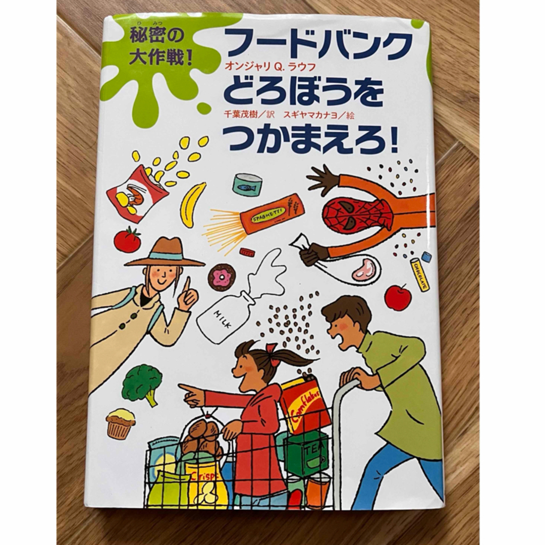 フードバンクどろぼうをつかまえろ！　課題図書　児童書 エンタメ/ホビーの本(絵本/児童書)の商品写真