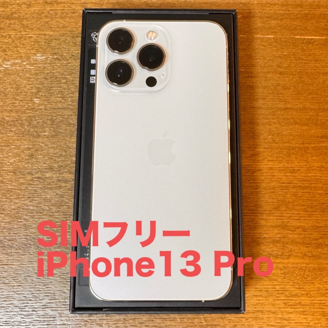 iPhone(アイフォーン)の【SIMフリー】iPhone 13 pro シルバー 256GB スマホ/家電/カメラのスマートフォン/携帯電話(スマートフォン本体)の商品写真