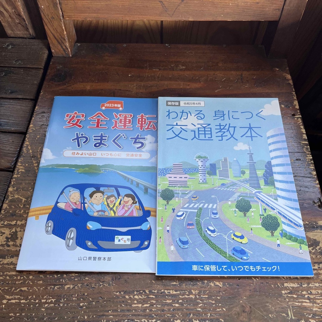 交通教本／令和5年4月　安全運転やまぐちとセット 自動車/バイクの自動車/バイク その他(その他)の商品写真