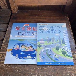 交通教本／令和5年4月　安全運転やまぐちとセット(その他)