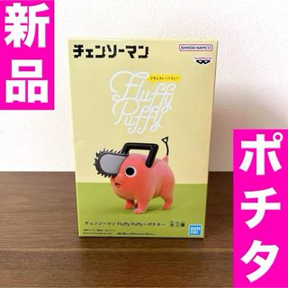 チェンソーマン　フラッフィーパフィー　ポチタ　フィギュア　新品(アニメ/ゲーム)