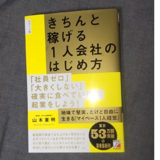 ポケット版　きちんと稼げる「１人会社」のはじめ方(ビジネス/経済)